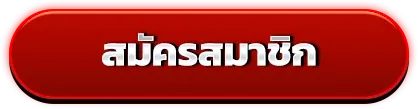 เว็บตรง มาเก๊า-สมัครสมาชิก